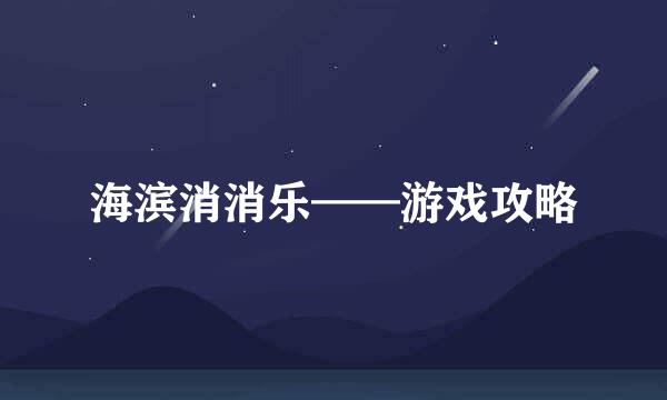 海滨消消乐——游戏攻略