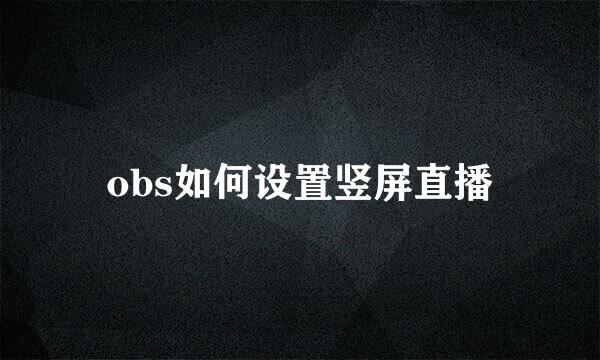 obs如何设置竖屏直播