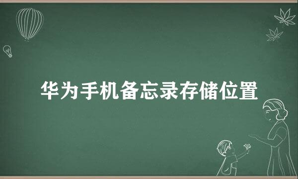 华为手机备忘录存储位置