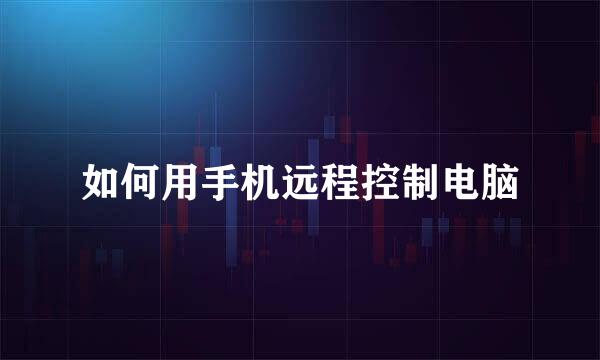 如何用手机远程控制电脑