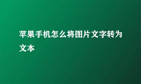 苹果手机怎么将图片文字转为文本