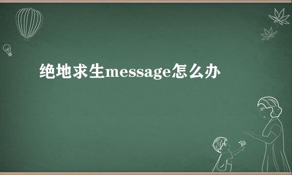 绝地求生message怎么办