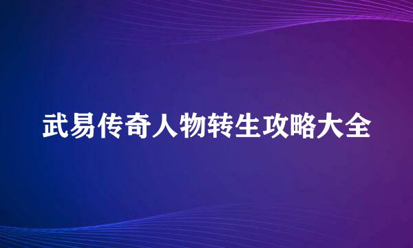 武易传奇人物转生攻略大全