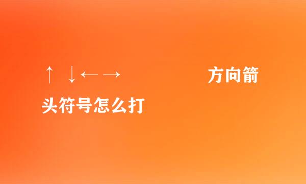 ↑ ↓← →↖↗↘↙↕方向箭头符号怎么打