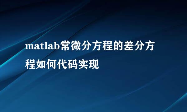 matlab常微分方程的差分方程如何代码实现