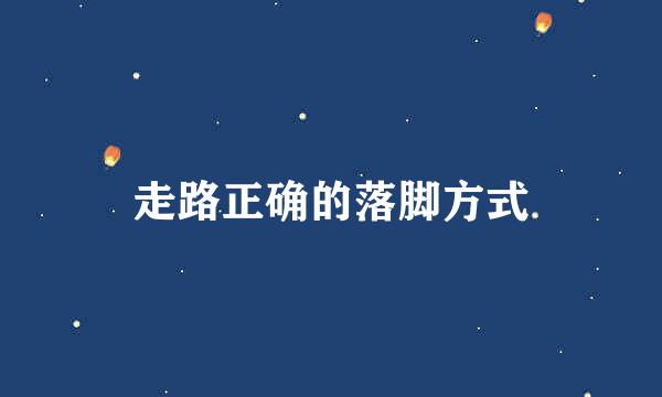 走路正确的落脚方式