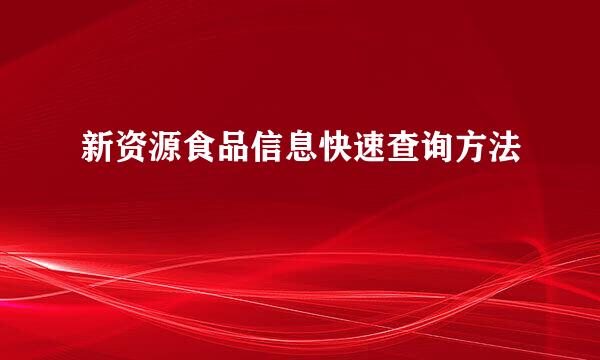 新资源食品信息快速查询方法