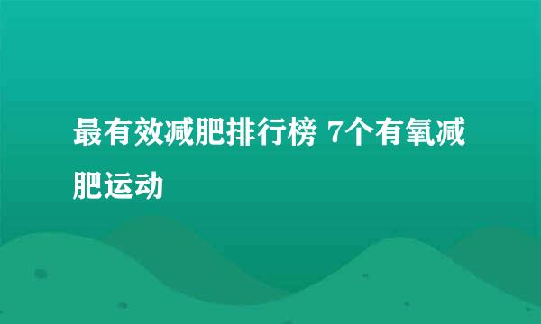 最有效减肥排行榜 7个有氧减肥运动