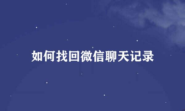 如何找回微信聊天记录