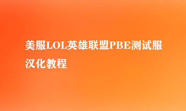 美服LOL英雄联盟PBE测试服汉化教程