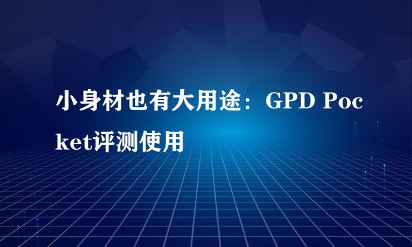 小身材也有大用途：GPD Pocket评测使用