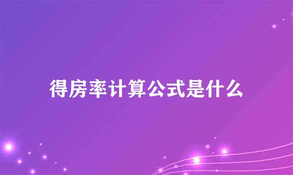 得房率计算公式是什么