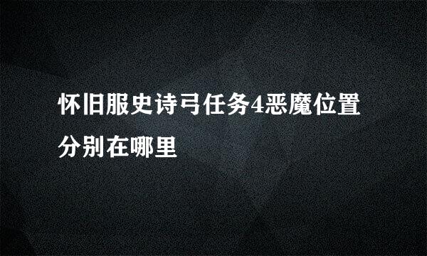 怀旧服史诗弓任务4恶魔位置分别在哪里