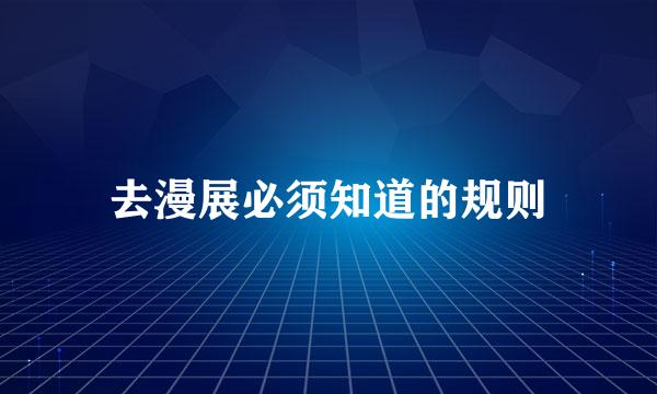 去漫展必须知道的规则