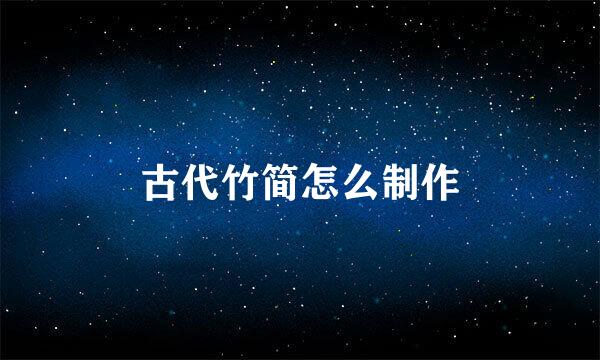 古代竹简怎么制作