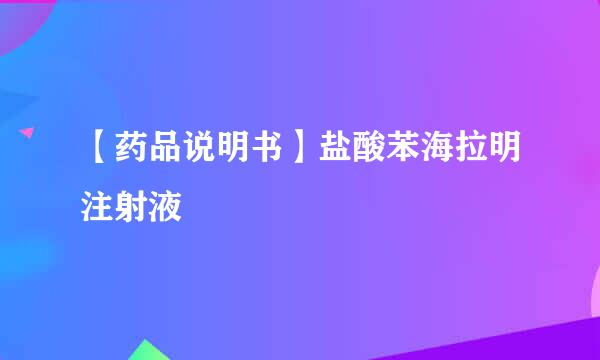 【药品说明书】盐酸苯海拉明注射液