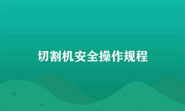 切割机安全操作规程
