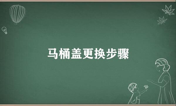 马桶盖更换步骤