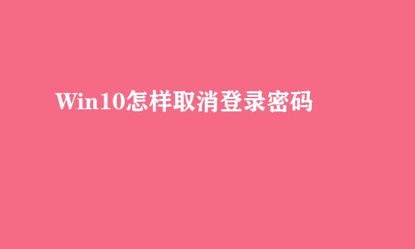Win10怎样取消登录密码