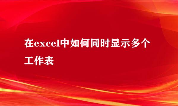 在excel中如何同时显示多个工作表
