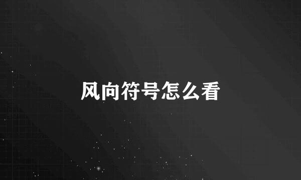 风向符号怎么看