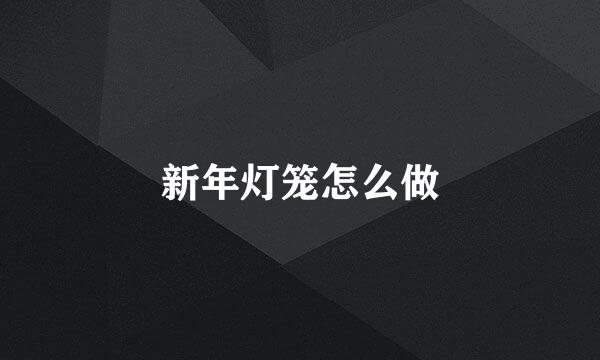 新年灯笼怎么做