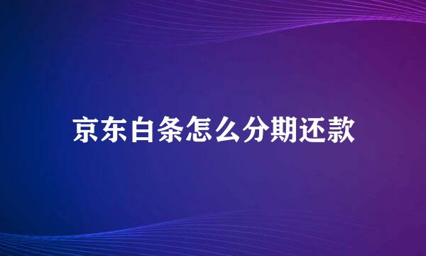 京东白条怎么分期还款