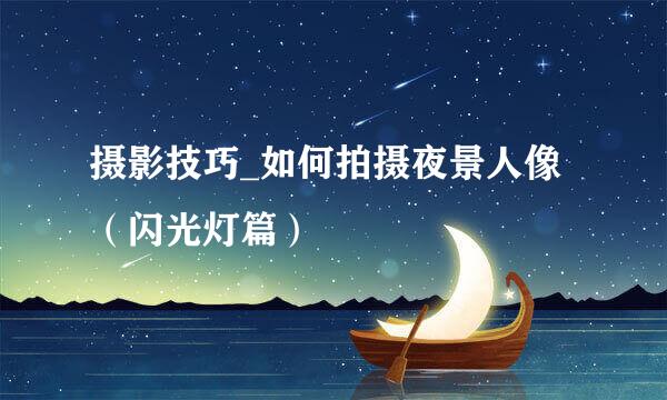 摄影技巧_如何拍摄夜景人像（闪光灯篇）