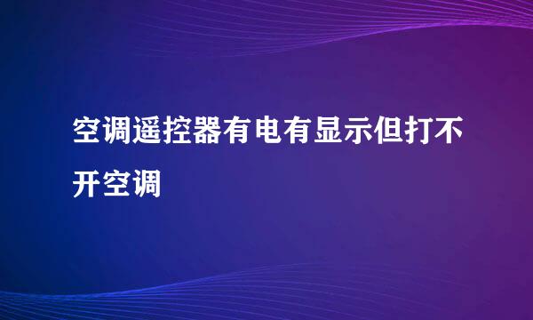 空调遥控器有电有显示但打不开空调