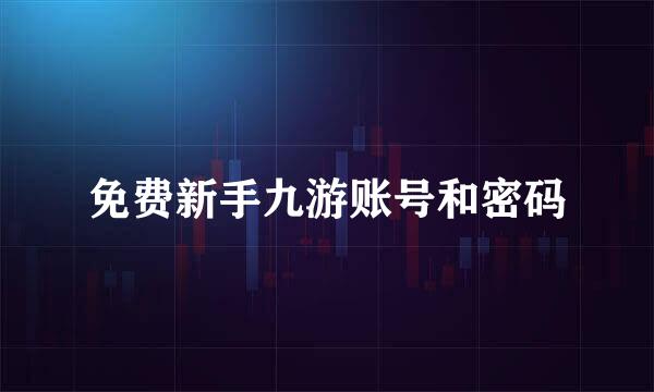 免费新手九游账号和密码