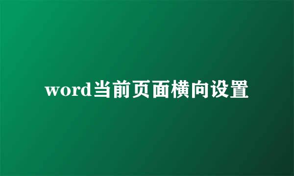 word当前页面横向设置