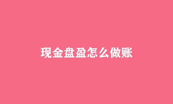 现金盘盈怎么做账