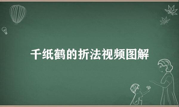 千纸鹤的折法视频图解
