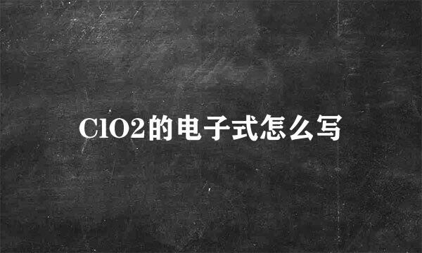 ClO2的电子式怎么写