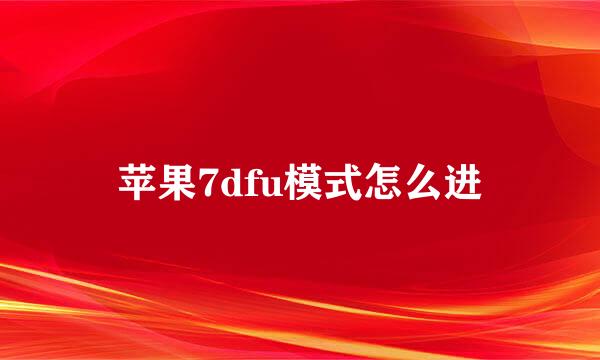 苹果7dfu模式怎么进