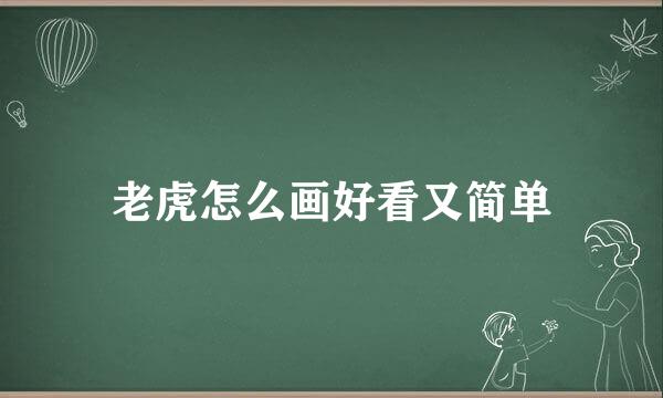 老虎怎么画好看又简单