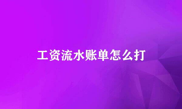 工资流水账单怎么打
