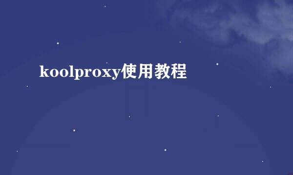 koolproxy使用教程