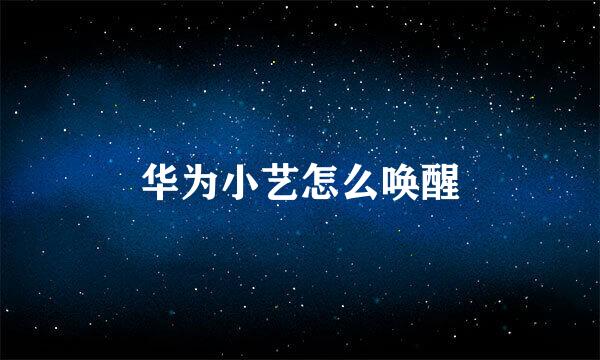 华为小艺怎么唤醒