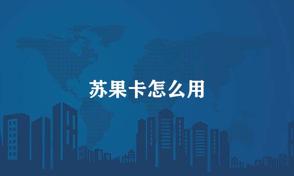 苏果卡怎么用