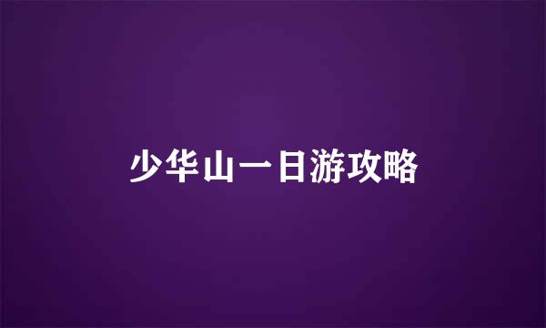 少华山一日游攻略