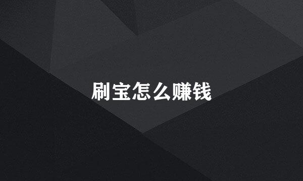 刷宝怎么赚钱