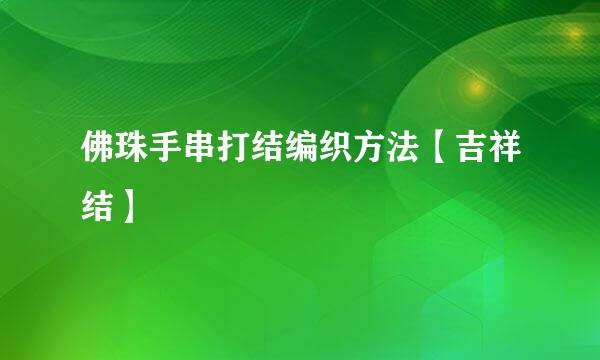 佛珠手串打结编织方法【吉祥结】