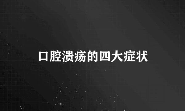 口腔溃疡的四大症状