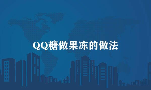 QQ糖做果冻的做法