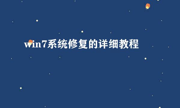 win7系统修复的详细教程