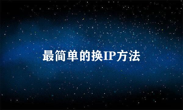 最简单的换IP方法