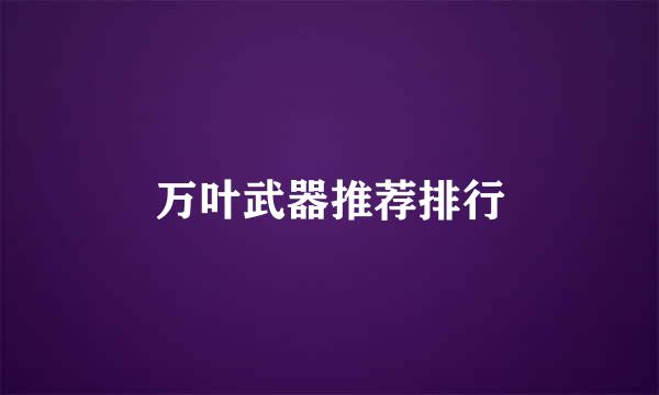 万叶武器推荐排行
