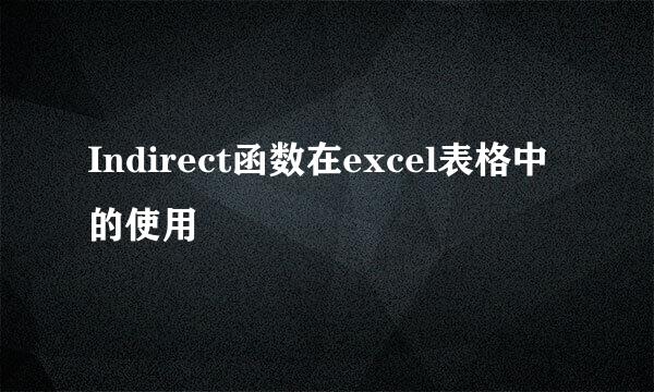 Indirect函数在excel表格中的使用