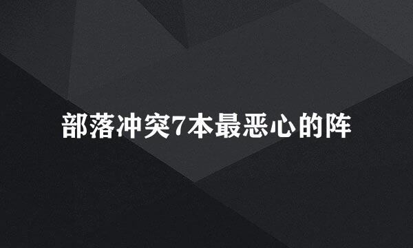 部落冲突7本最恶心的阵